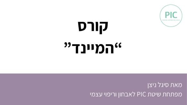 המיינד | קורס וידאו מקוון