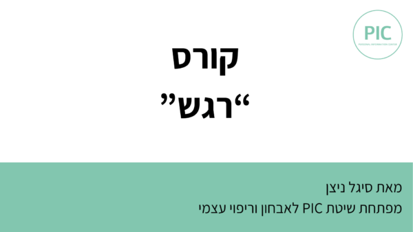 רגש | קורס עיוני מקוון