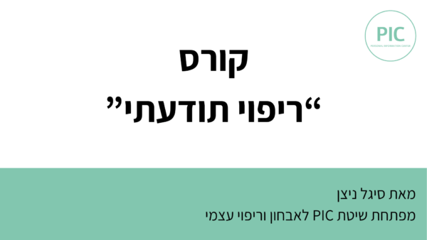 ריפוי תודעתי | קורס עיוני מקוון
