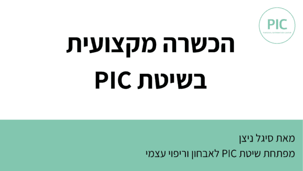 הכשרה מקצועית בשיטת PIC