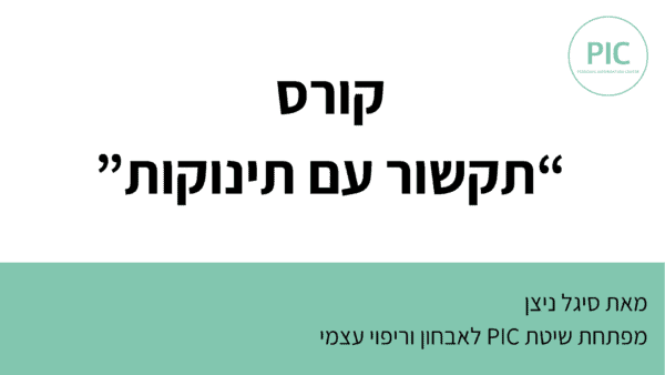 תקשור עם תינוקות | קורס עיוני מקוון