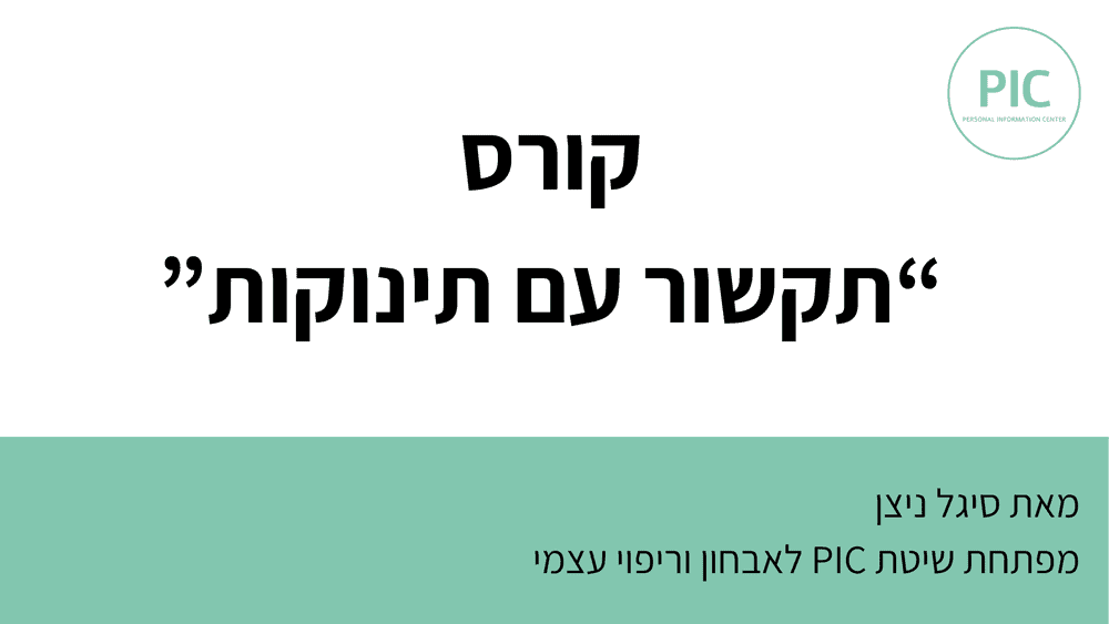 תקשור עם תינוקות | קורס עיוני מקוון